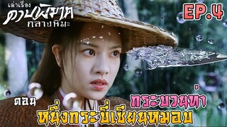 ดาบพิฆาตกลางหิมะ | EP.4 | ตอน กระบวนท่า หนึ่งกระบี่เซียนหมอบ