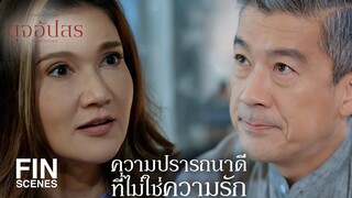 FIN | ทำให้มันหลง ให้มันรัก แล้วทิ้งมันซะ | ดุจอัปสร EP.10 | Ch3Thailand