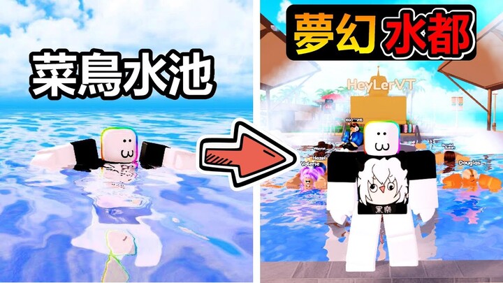 【Roblox】🌊水上樂園模擬器🌴!! 從一般的游泳池打造自己的夢幻水上樂園!!!