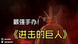 【雕塑&模型】进击的巨人（一）最强手办~~