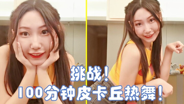 【二珉】双马尾小姐姐挑战100分钟皮卡丘热舞( ੭ ˙ᗜ˙ )੭|气喘吁吁打出GG|大侦探皮卡丘翻跳
