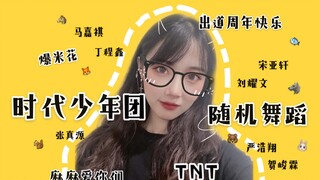 【TNT】独自随机舞蹈 | 时代少年团出道一周年快乐 | 马嘉祺丁程鑫宋亚轩刘耀文张真源严浩翔贺峻霖 | 希望你们的未来像星河璀璨 | 熊妈营业中