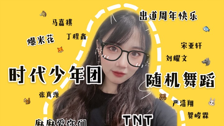 【TNT】独自随机舞蹈 | 时代少年团出道一周年快乐 | 马嘉祺丁程鑫宋亚轩刘耀文张真源严浩翔贺峻霖 | 希望你们的未来像星河璀璨 | 熊妈营业中