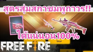 Free Fire​ เมื่อ Makkut สุ่มสการ์ชมพู ได้ถาวรเฉยย