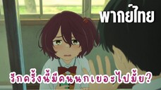 รักครั้งนี้มีคนนกเยอะไปมั้ย? [พากย์ไทย] ชมรมวรรณกรรม