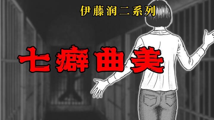 【伊藤润二系列】七癖曲美
