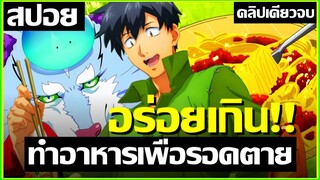 [สปอยอนิเมะ] พระเอกทำอาหารในโลกกรูเมต์ คลิปเดียวจบ !! | Isekai Shokudou ร้านอาหารต่างโลก