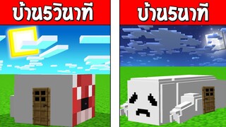 บ้านหนอนใต้สะพาน5วินาที!! VS บ้านหนอนใต้สะพาน5นาที!! ใครจะชนะ!?? (Minecraft แข่งสร้าง)