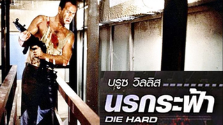 DIE HARD (1988) นรกระฟ้า