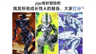 给JOJO里成长性A的替身打分