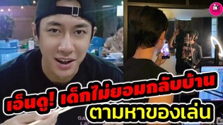 เอ็นดู! เด็กไม่ยอมกลับบ้าน 1 อัตรา "แจม รชตะ-ฟิล์ม ธนภัทร" #แจมฟิล์ม