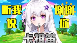 听我说谢谢你，但是卡祖笛【夏卜卜】