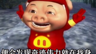 炼天魔猪:岂不闻天无绝人之路！！