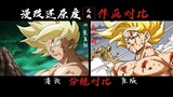 [Comparison of drawings] On how well the drawing storyboards of the Dragon Ball animation replicate 