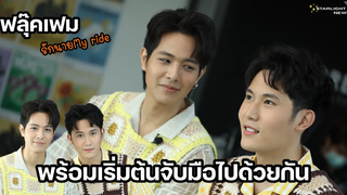 ฟลุ๊คเฟม - พร้อมเริ่มต้นจับมือไปด้วนกัน