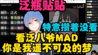 【瓶子君152】泛瓶贴贴！“特意攒着没看这期mad！”看泛八爷MAD你是我遥不可及的梦《孤独摇滚》