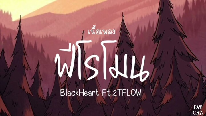 เนื้อเพลง ฟีโรโมน BlackHeart Ft.2TFLOW