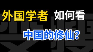 Các học giả nước ngoài nhìn nhận văn hóa tu tiên của Trung Quốc như thế nào?