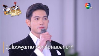 นินโชว์พูดภาษาอังกฤษสยบขาเมาท์ | ตอกย้ำความสนุก เขยบ้านไร่ สะใภ้ไฮโซ EP.8 | Ch7HD