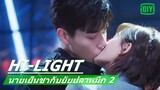 จูบแรกที่รอมาเนิ่นนาน | นายเย็นชากับยัยปลาหมึก 2 (Go Go Squid 2) EP.17 ซับไทย | iQiyi Thailand