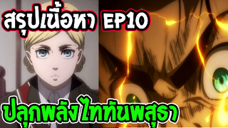 ไททัน ซีซั่นสุดท้าย EP10  การตัดสินใจปลุกพลังไททันพสุธา - OverReview