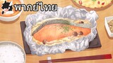 [พากย์ไทย]วิธีทำปลาแซลมอนห่อฟอยล์อบ โดย ชิโร่
