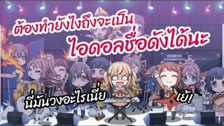 ต้องทำยังไงถึงจะเป็นไอดอลชื่อดังได้นะ - Bang dream girl band party pico พากย์ไทย