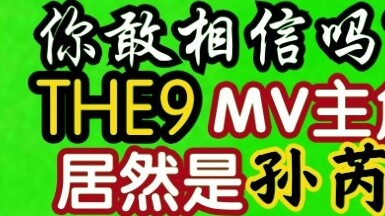 【THE9】ปล่อย MV ราคาแพงมหาศาลของ "not me" แล้ว! [หลิว หยูซิน/หยู ชูซิน/ซู เจียฉี/หยู หยาน/เซี่ย เคออิ