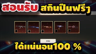 FREE FIRE สอนรับสกินปืนฟรี รีบดู รีบเล่นได้เเน่นอน 100 %