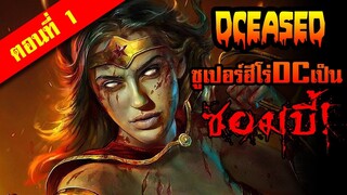 DC Zombies (DCeased) ซูเปอร์ฮีโร่ดีซีกลายเป็นซอมบี้! I EP.01