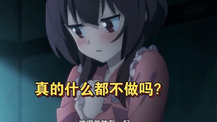 【惠惠】你什么都不会做的对吧？