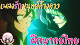 Yofukashi no Uta เพลงรักมนุษย์ค้างคาว - ฝึกพากย์ไทย ××ดูคลิปเต็มได้ที่ลิงค์ด้านล่าง!