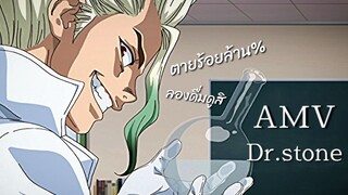 AMV การตายครั้งแรกของ เซ็นคู!!