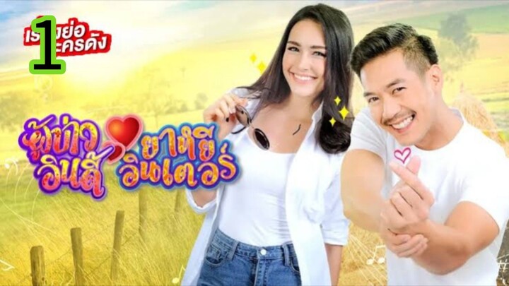 ผู้บ่าวอินดี้ยาหยีอินเตอร์ EP 1