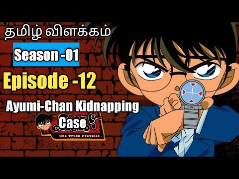 Episode -12 Detective Conan Tamil Explanation | Ayumi chan Kidnapping Case | Rajuranju Voice
