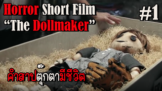 THE DOLLMAKER ตุ๊กตาลูกชายที่ตายไปแล้ว EP.1 #สปอย #สปอยหนัง #หนังสยองขวัญ