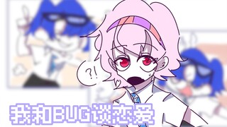 【oc/手书/翻唱】我和BUG谈恋爱