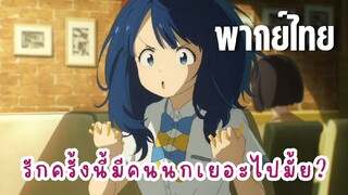 รักครั้งนี้มีคนนกเยอะไปมั้ย? [พากย์ไทย] นางเอกช้ำรัก