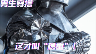 骑士过了二十岁，就应该穿的稳重一点了
