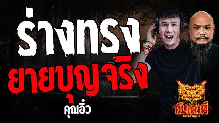 ร่างทรงยายบุญจริง l  คุณอิ๋ว l คืนเผาผี Ghost Night 25 มิ.ย. 67  #คืนเผาผี #ผี