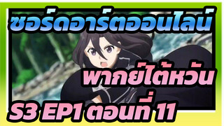 [ซอร์ดอาร์ตออนไลน์] S3 EP1 (พากย์ไต้หวัน) ตอนที่ 11