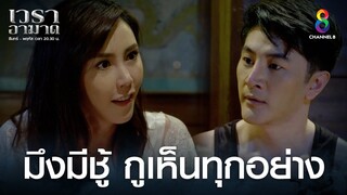 มึงมีชู้ กูเห็นทุกอย่าง | HIGHLIGHT เวราอาฆาต EP30 | ช่อง8