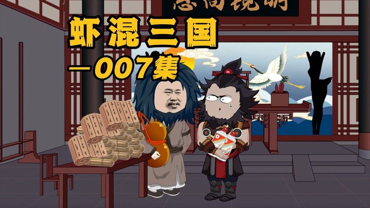 《虾混三国》第七集 卧龙凤雏重聚首~~