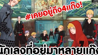 สปอยโตเกียว รีเวนเจอร์ส - รวมนักเลงที่อยู่มามากกว่า1แก๊ง มีคนเคยอยู่ถึง4แก๊ง KOMNA CHANNEL