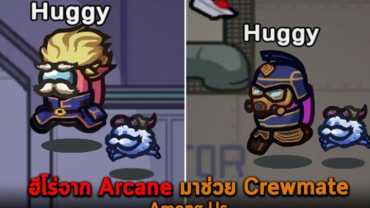 ฮีโร่จาก Arcane มาช่วย Crewmate Among Us