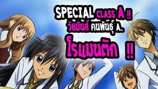 [แนะนำ] : S.A Special A |💖วุ่นวัยรักคนพันธุ์ A 💖|เลิฟ โรแมนติก คอมเมดี้