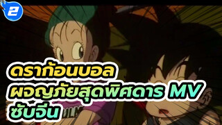 ดราก้อนบอล ผจญภัยสุดพิศดาร 
MV | ซับจีน_2