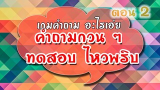 คําถามกวน ๆ มาทดสอบ ไหวพริบ l เกมคำถามอะไรเอ่ย : EP.2