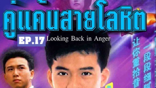 Looking Back in Anger (2532) คู่แค้นสายโลหิต 17