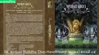 【 HD 】05. ดูอนิเมะ Buddha Thus HaveIHeard (๒๐๒๔) ตอนที่ ๐๕ ( เต็มเรื่อง พากย์ ไทย ) HD【 bilibil HD 】